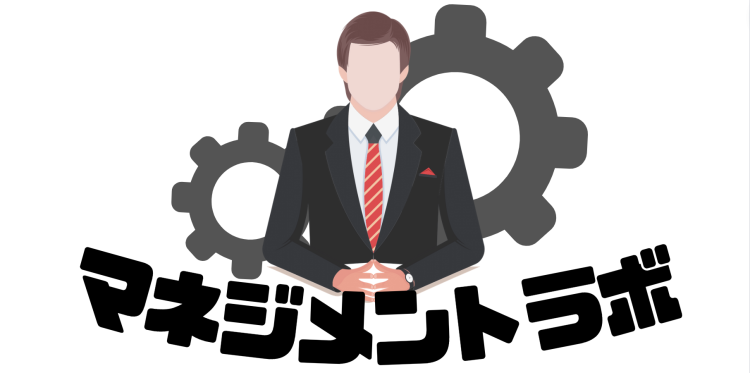 マネジメントラボ